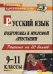 Русский язык. 9-11 класс. Подготовка к итоговой аттестации. Рецензия на 20 баллов (рекомендации, уроки, дидактический материал, образцы сочинений)