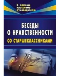 Беседы о нравственности со старшеклассниками