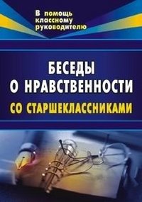 Обложка книги «Беседы о нравственности со старшеклассниками» — Базаркина Е.Л., ISBN 5705708866