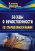 Обложка книги «Беседы о нравственности со старшеклассниками» — Базаркина Е.Л., ISBN 5705708866