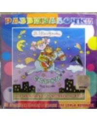 Audio CD. Сказки на ночь. 50 старинных песенок для самых маленьких от 9 месяцев до 4 лет. Развивалочки