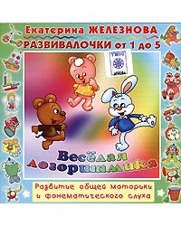 Audio CD. Веселая логоритмика. Развитие общей моторики и фонематического слуха. Развивалочки от 1 года до 5 лет