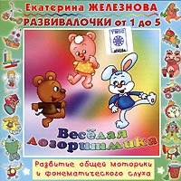 Обложка книги «Audio CD. Веселая логоритмика. Развитие общей моторики и фонематического слуха. Развивалочки от 1 года до 5 лет», ISBN 4615254642959