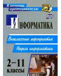 Информатика. 2-11 классы. Внеклассные мероприятия, неделя информатики. ФГОС