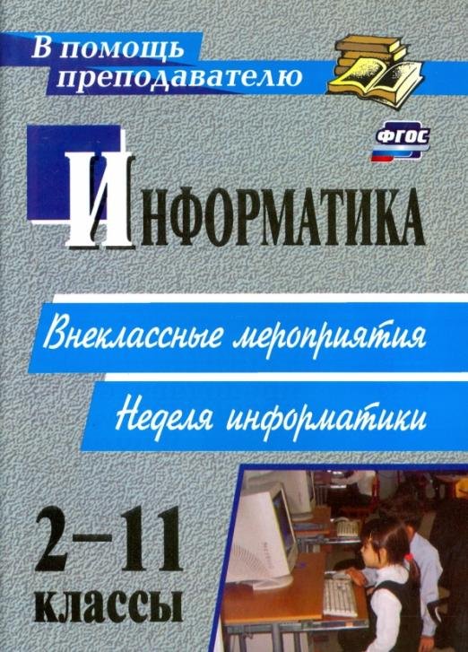 Обложка книги «Информатика. 2-11 классы. Внеклассные мероприятия, неделя информатики. ФГОС» — Куличкова Алена Георгиевна, ISBN 9785705738632