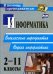 Обложка книги «Информатика. 2-11 классы. Внеклассные мероприятия, неделя информатики. ФГОС» — Куличкова Алена Георгиевна, ISBN 9785705738632