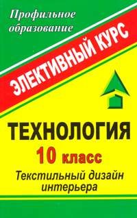 Технология. 10 класс. Текстильный дизайн интерьера. Элективный курс