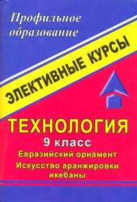 Технология. 9 класс. Евразийский орнамент. Искусство аранжировки икебаны. Элективные курсы