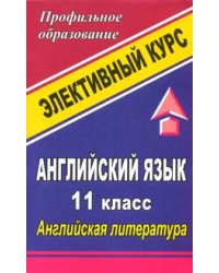 Английский язык. 11 класс. Английская литература. Элективный курс