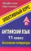 Английский язык. 11 класс. Английская литература. Элективный курс
