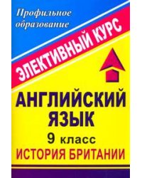 Английский язык. 9 класс. История Британии. Элективный курс