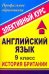 Английский язык. 9 класс. История Британии. Элективный курс