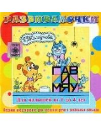Audio CD. Гав и Мяу. Песенки-инсценировки, развитие речи и пения для детей 1-4 лет. Развивалочки