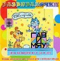 Audio CD. Гав и Мяу. Песенки-инсценировки, развитие речи и пения для детей 1-4 лет. Развивалочки