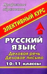 Обложка книги «Русский язык. 10-11 классы. Деловая речь, деловое письмо. Элективный курс» — Кривенцева И.Н., ISBN 9785705711406