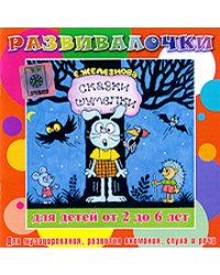 Audio CD. Сказки-шумелки. Музыка, внимание, слух, речь для детей 2-6 лет. Развивалочки