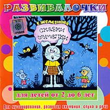 Audio CD. Сказки-шумелки. Музыка, внимание, слух, речь для детей 2-6 лет. Развивалочки