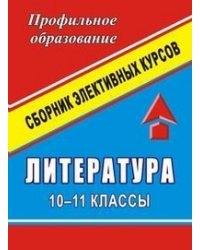 Литература. 10-11 классы. Сборник программ элективных курсов