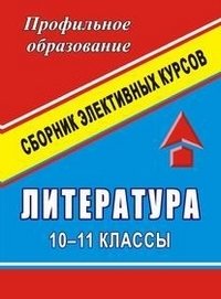 Обложка книги «Литература. 10-11 классы. Сборник программ элективных курсов» — Вялкова Г.М., ISBN 9785705707652