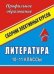 Обложка книги «Литература. 10-11 классы. Сборник программ элективных курсов» — Вялкова Г.М., ISBN 9785705707652