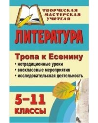 Литература. 5-11 классы. Тропа к Есенину. Нетрадиционные уроки, внеклассные мероприятия, исследовательская деятельность