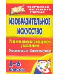 Изобразительное искусство. Развитие цветового восприятия у школьников: описание опыта, конспекты уроков. 1-6 классы