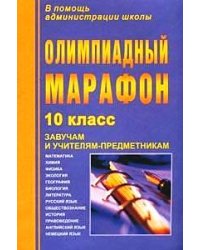 Олимпиадный марафон. 10 класс. Завучам и учителям предметникам. Математика, химия, физика, экология, география, биология, литература, русский язык, обществознание, история, правоведение, английский язык, немецкий язык