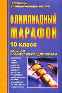Олимпиадный марафон. 10 класс. Завучам и учителям предметникам. Математика, химия, физика, экология, география, биология, литература, русский язык, обществознание, история, правоведение, английский язык, немецкий язык