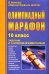 Олимпиадный марафон. 10 класс. Завучам и учителям предметникам. Математика, химия, физика, экология, география, биология, литература, русский язык, обществознание, история, правоведение, английский язык, немецкий язык
