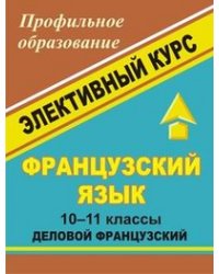 Французский язык. 10-11 классы. Деловой французский. Элективный курс