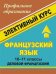 Французский язык. 10-11 классы. Деловой французский. Элективный курс