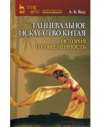 Танцевальное искусство Китая: история и современность