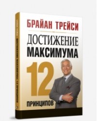 Достижение максимума. 12 принципов