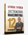 Обложка книги «Достижение максимума. 12 принципов» — Трейси Брайан, ISBN 9789851513754