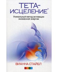 Тета-исцеление: уникальный метод активации жизненной энергии