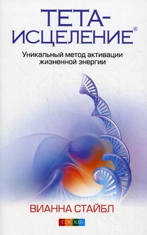 Обложка книги «Тета-исцеление: уникальный метод активации жизненной энергии» — Стайбл Вианна, ISBN 9785399002354
