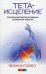 Обложка книги «Тета-исцеление: уникальный метод активации жизненной энергии» — Стайбл Вианна, ISBN 9785399002354
