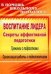 Обложка книги «Воспитание лидера. Секреты эффективной педагогики. Тренинги с подростками. Организация работы с педколлективом» — Чеснокова Г.С., Зякина А.В, ISBN 9785705720323