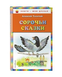 Сорочьи сказки