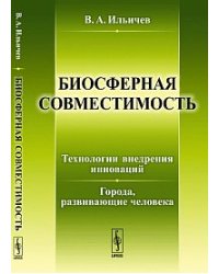 Биосферная совместимость: технологии внедрения инноваций. Города, развивающие человека