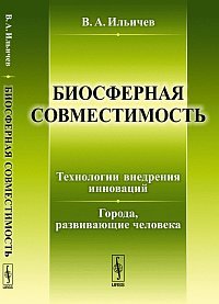 Биосферная совместимость: технологии внедрения инноваций. Города, развивающие человека