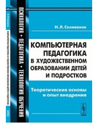 Компьютерная педагогика в художественном образовании детей и подростков: теоретические основы и опыт внедрения