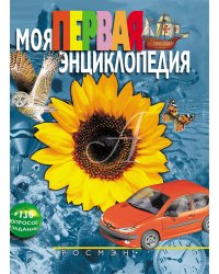 Моя первая энциклопедия