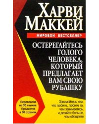 Остерегайтесь голого человека, который предлагает вам свою рубашку