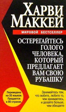 Обложка книги «Остерегайтесь голого человека, который предлагает вам свою рубашку» — Маккей Х., ISBN 9854832619