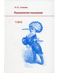 Психология познания. Удод