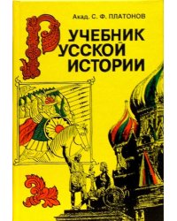 Учебник русской истории