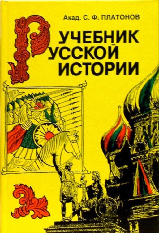 Учебник русской истории