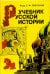 Учебник русской истории
