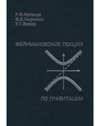 Фейнмановские лекции по гравитации